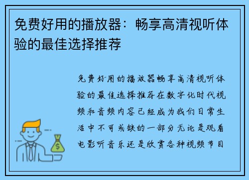 免费好用的播放器：畅享高清视听体验的最佳选择推荐